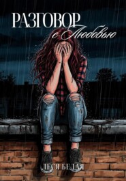 Разговор с Любовью