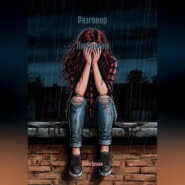 Разговор с Любовью