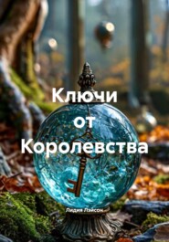 Ключи от Королевства