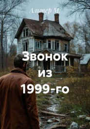 Звонок из 1999-го