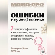 Мама-pro: Ошибки под микроскопом