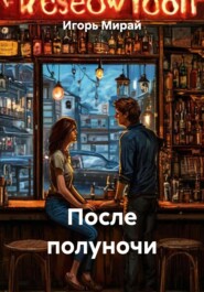 После полуночи