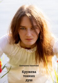 Кружева тонких душ