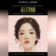 Без страха. Как перестать жить тревогой и начать жить собой