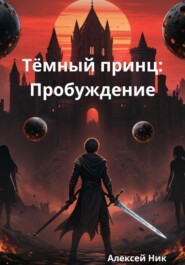 Тёмный принц: Пробуждение