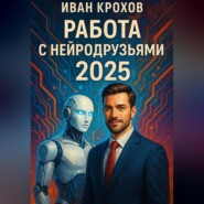 Работа с нейродрузьями 2025
