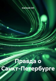 Правда о Санкт-Петербурге