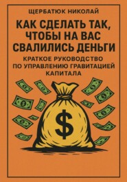 Как сделать так, чтобы на вас свалились деньги: краткое руководство по управлению гравитацией капитала