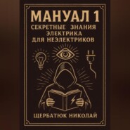 Мануал 1. Секретные знания электрика для неэлектриков