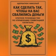 Как сделать так, чтобы на вас свалились деньги: краткое руководство по управлению гравитацией капитала