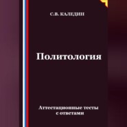 Политология. Аттестационные тесты с ответами