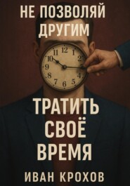 Не позволяй другим тратить своё время