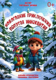 Новогодние приключения попугая Иннокентия