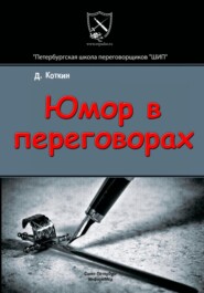 Юмор в переговорах