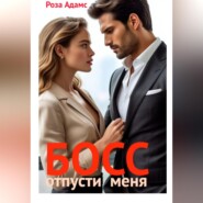 Босс, отпусти меня