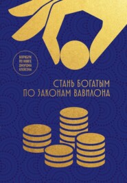 Стань богатым по законам Вавилона. Воркбук по книге Джорджа Клейсона