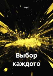 Выбор каждого