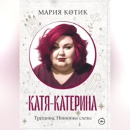 Катя-Катерина