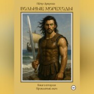 Вольные мореходы. Книга вторая: Проклятый меч