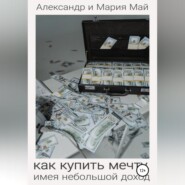 Как купить мечту, имея небольшой доход