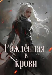 Рождённая в крови