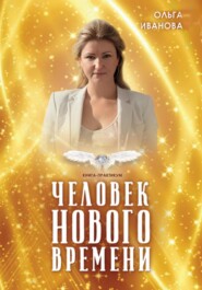 Человек нового времени