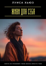 Живи для себя. Никто не проживёт твою жизнь вместо тебя