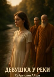 Девушка у реки