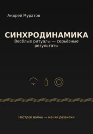 Синхродинамика: Веселые ритуалы – серьезные результаты