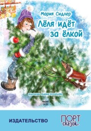 Лёля идёт за ёлкой
