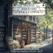 Убийство между строк