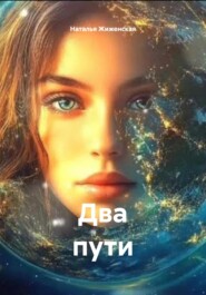Два пути