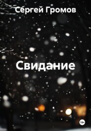 Свидание