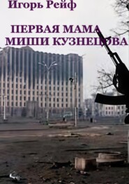 Первая мама Миши Кузнецова