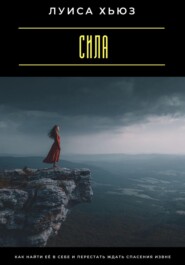 Сила. Как найти её в себе и перестать ждать спасения извне