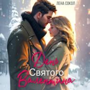 День Святого Валентина