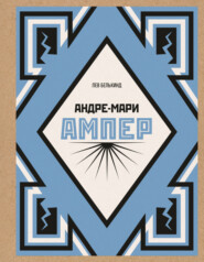 Андре-Мари Ампер