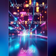 Эффект Google. Почему мы глупеем, имея доступ ко всем знаниям мира?