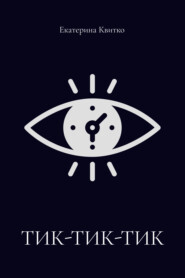 Тик-тик-тик