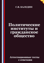 Политические институты и гражданское общество. Аттестационные тесты с ответами