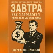 Завтра: как я заработал свой первый миллион