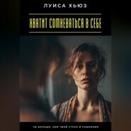 Хватит сомневаться в себе. Ты больше, чем твой страх и сомнения