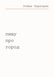 Пишу про город