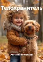 Телохранитель