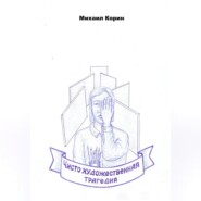 Чисто художественная трагедия