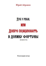 Дуб у реки, или Добро пожаловать в Долину фортуны