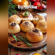 Булочки с начинкой