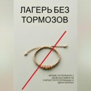Лагерь без тормозов