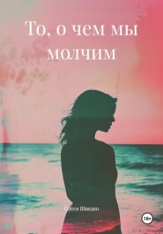То, о чем мы молчим