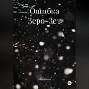 Ошибка Зеро-Зет